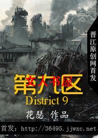 末日第九区封面