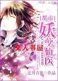 妖孽仙医封面