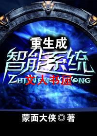 重生成智能系统封面