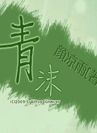青沫封面