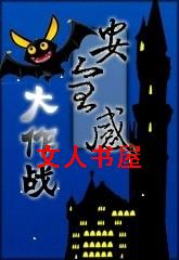 安全感大作战封面