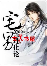 宅男进化论封面