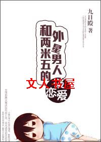 和两米五的外星男人谈恋爱封面