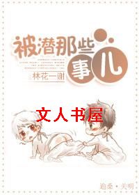 被潜那些事儿封面