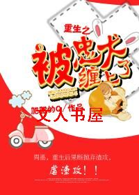 重生之被忠犬缠上了封面