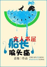 船长偏头痛封面