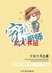 穿越小厨师封面