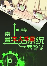 带着生活系统养包子封面