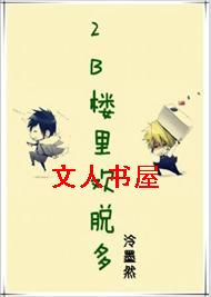 2B楼里欢脱多封面