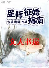 星际征婚指南封面