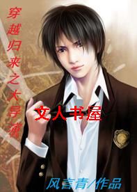 穿越归来之大导演封面