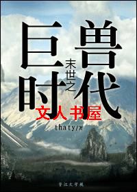 末世之巨兽时代封面