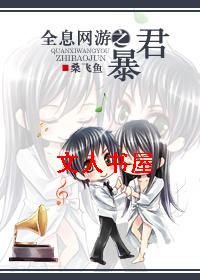 全息网游之暴君封面
