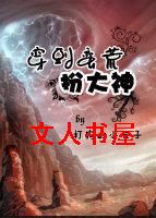 穿到蛮荒扮大神封面