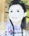 收养老婆封面