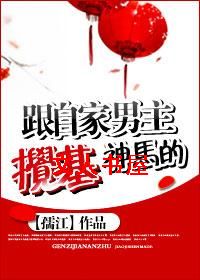 跟自家男主搅基神马的封面