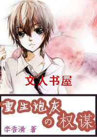 重生炮灰之权谋封面