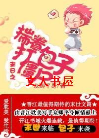 末日之揣着包子打僵尸封面