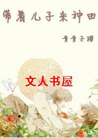 带着儿子来种田封面