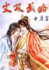 文攻武略封面