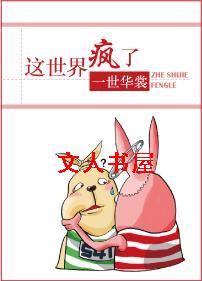 这世界疯了封面