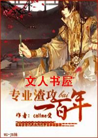 专业渣攻一百年封面