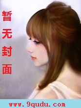 婚谜 作者:零度寂寞(晋江vip2012.12.03完结,闪婚、情有独钟)封面