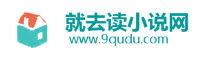 就去读小说网
